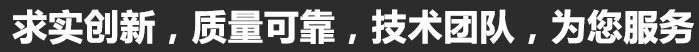 求實(shí)創(chuàng)新，質(zhì)量可靠，專(zhuān)業(yè)團(tuán)隊(duì)，為您服務(wù)